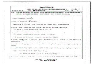 2019年南京师范大学考研专业课试题865数学学科基础.pdf