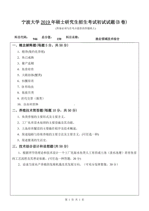 2019年宁波大学考研专业课试题946渔业领域技术综合（B卷）.doc