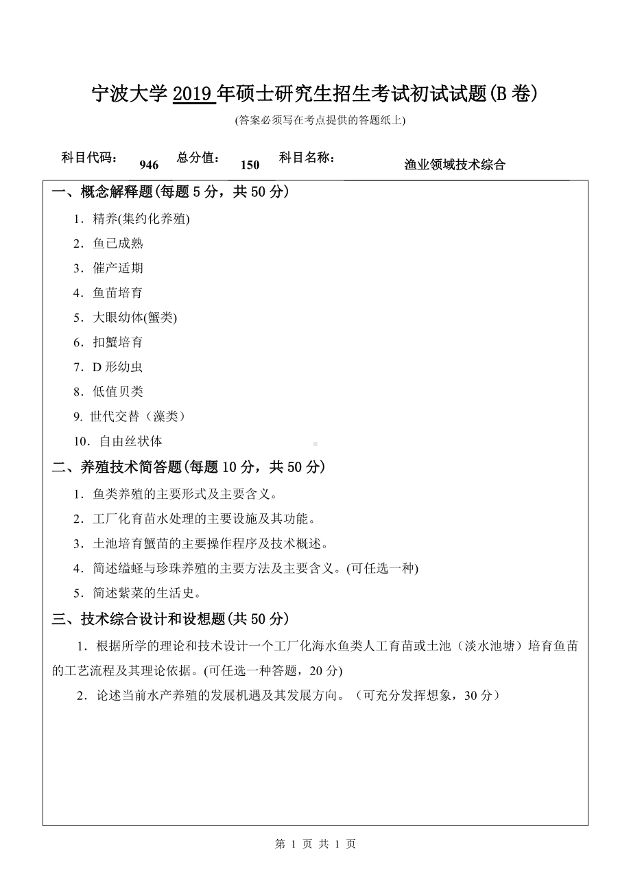 2019年宁波大学考研专业课试题946渔业领域技术综合（B卷）.doc_第1页