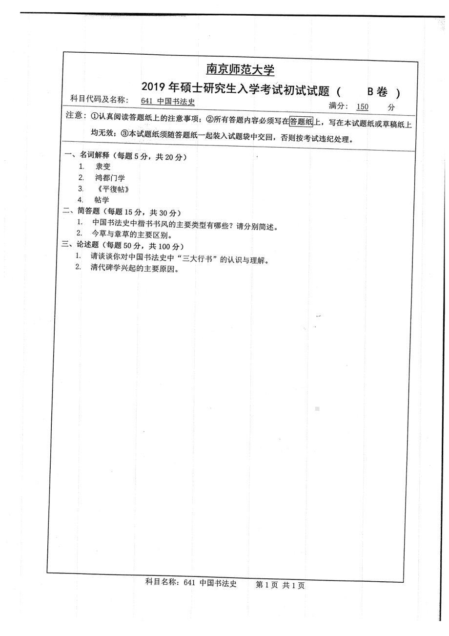 2019年南京师范大学考研专业课试题641中国书法史.pdf_第1页