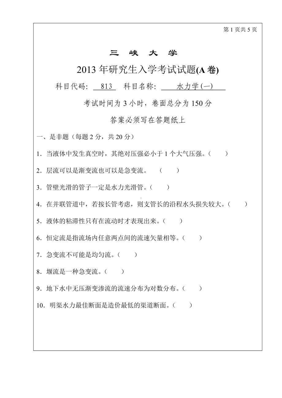 三峡大学考研专业课试题813水力学（一）2013.doc_第1页