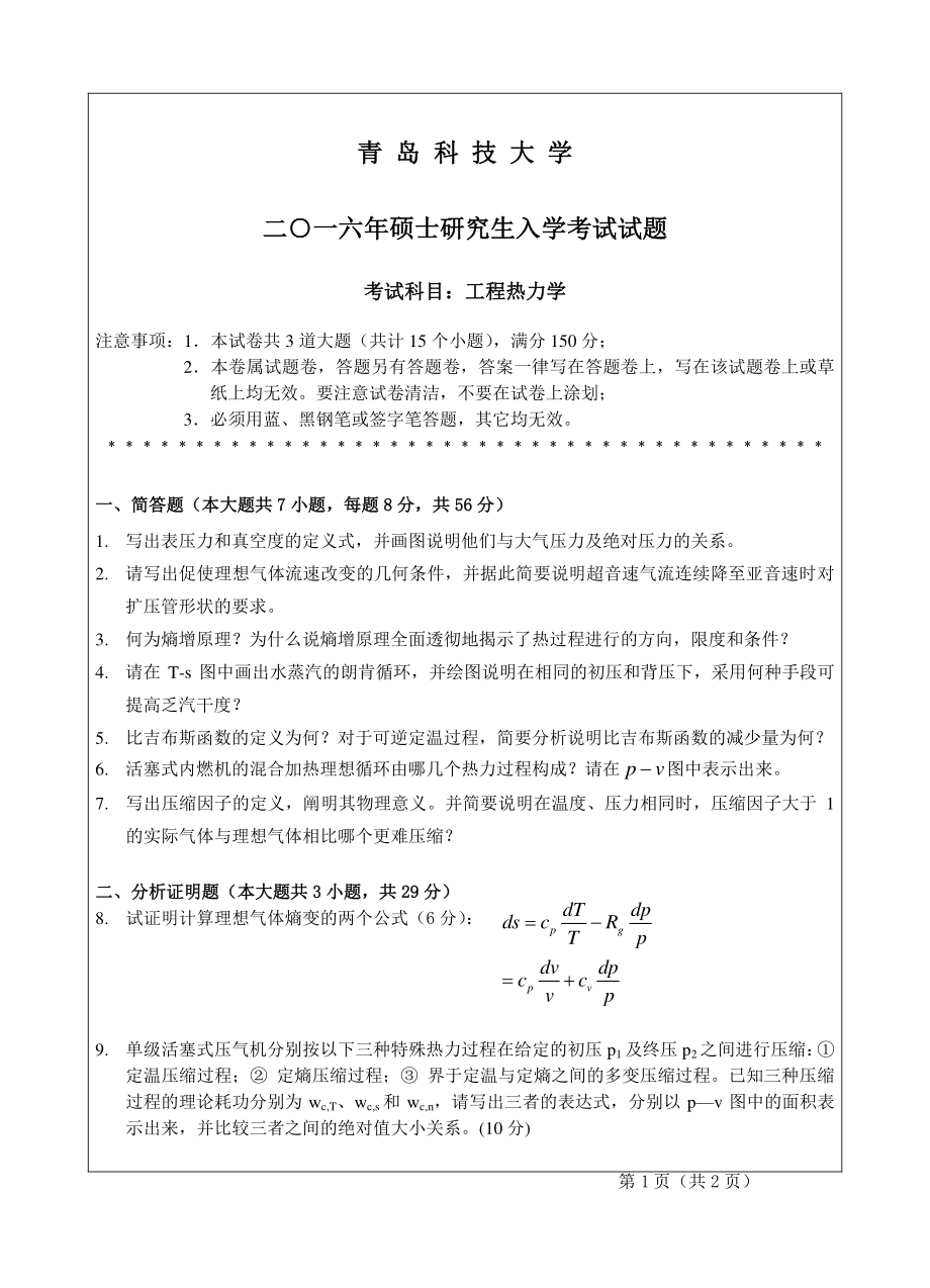 青岛科技大学考研专业课试题2016工程热力学.pdf_第1页