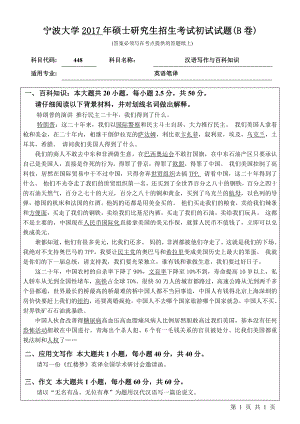 2017年宁波大学考研专业课试题448汉语写作与百科知识.pdf