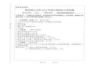 2016年青岛理工大学考研专业课试题702.pdf