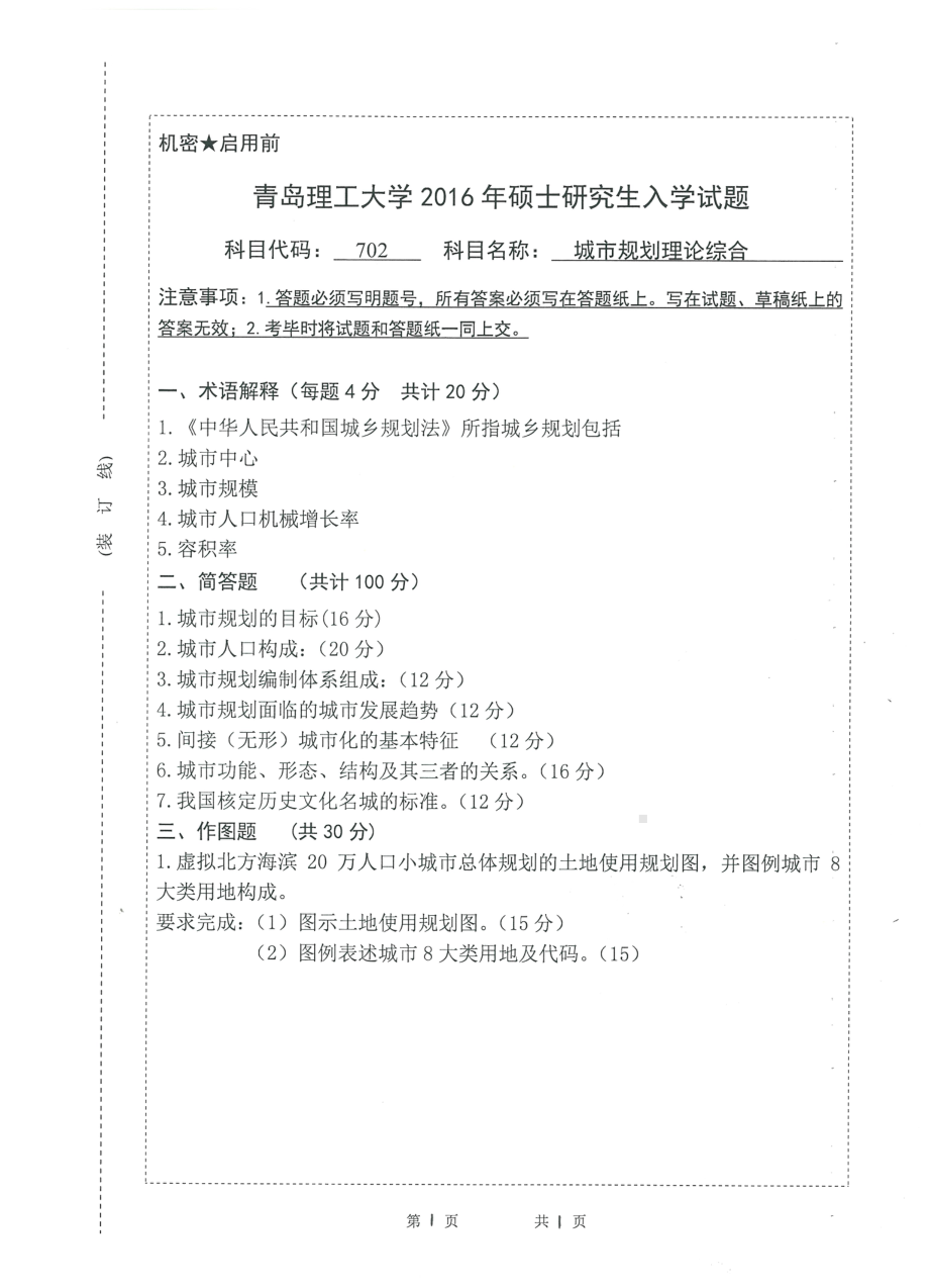 2016年青岛理工大学考研专业课试题702.pdf_第1页