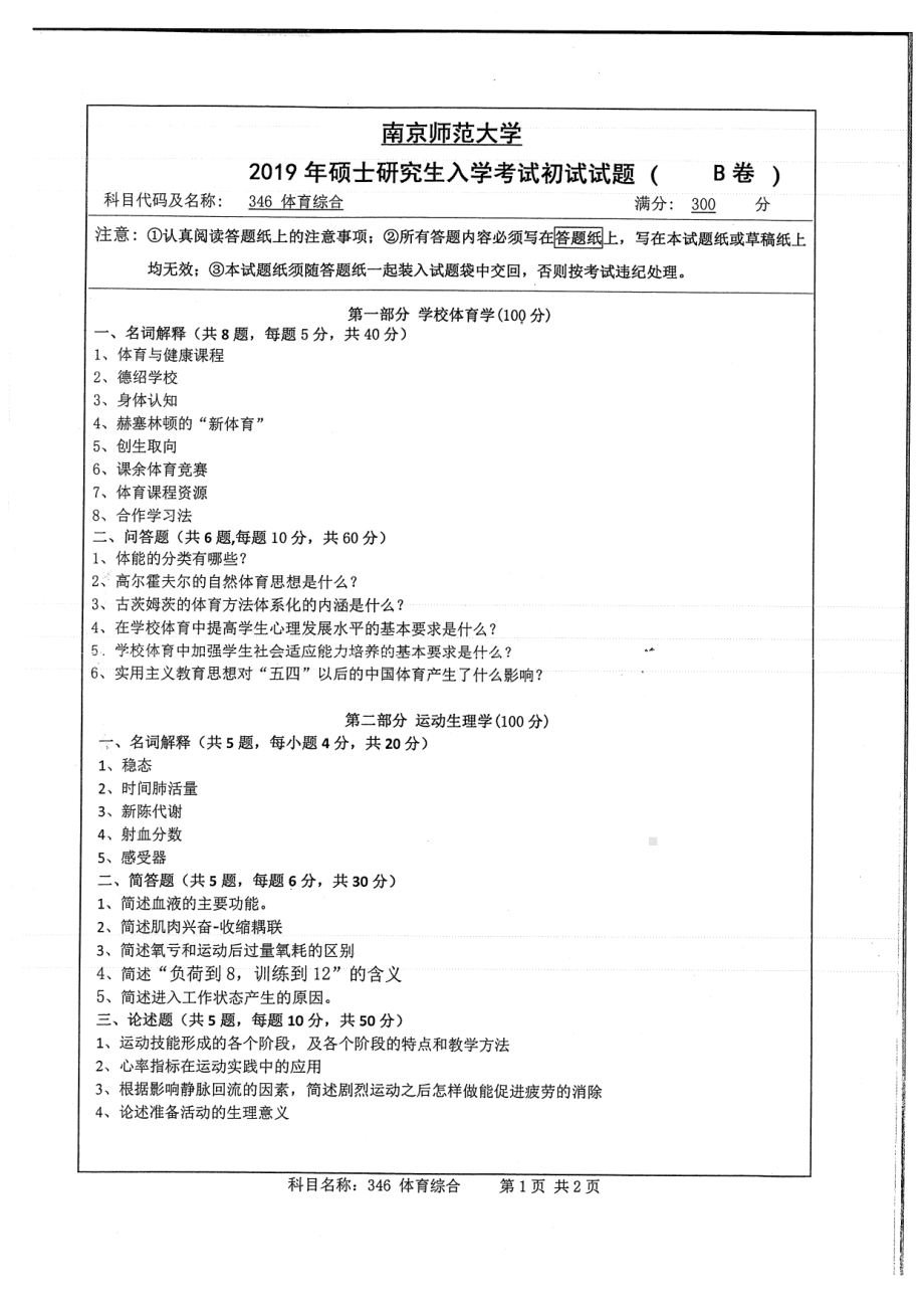 2019年南京师范大学考研专业课试题346体育综合.pdf_第1页