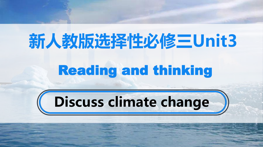 Unit 3 Reading and thinking ppt课件 -（2022新）人教版高中英语选择性必修第三册.pptx_第1页