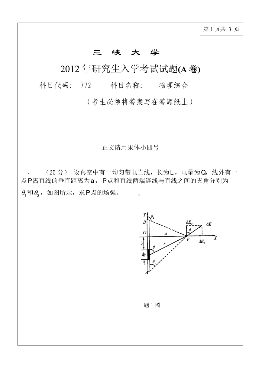 三峡大学考研专业课试题772物理综合2012.doc_第1页