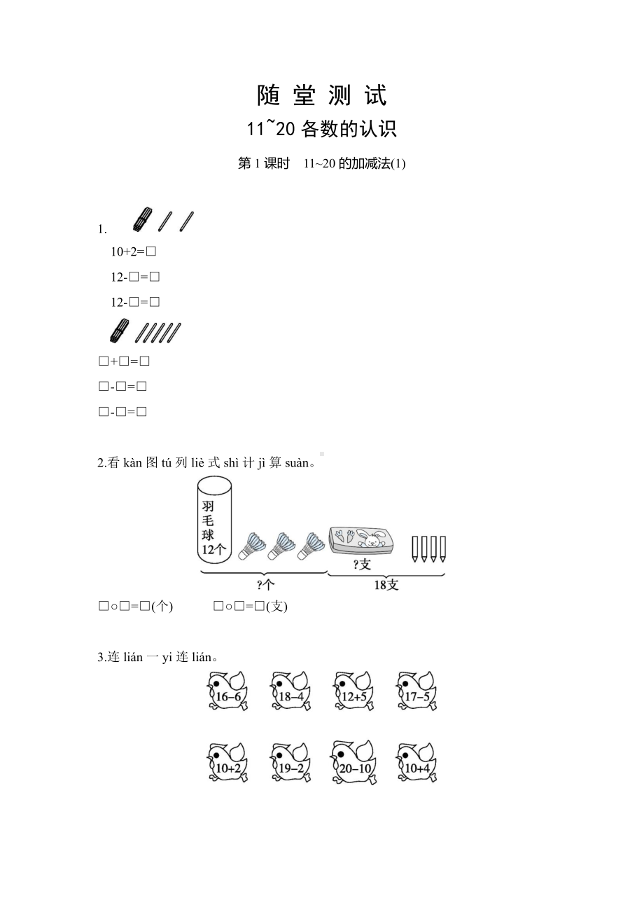 一年级上册数学当堂小测第六单元《11~20各数的认识》及答案.pdf_第1页