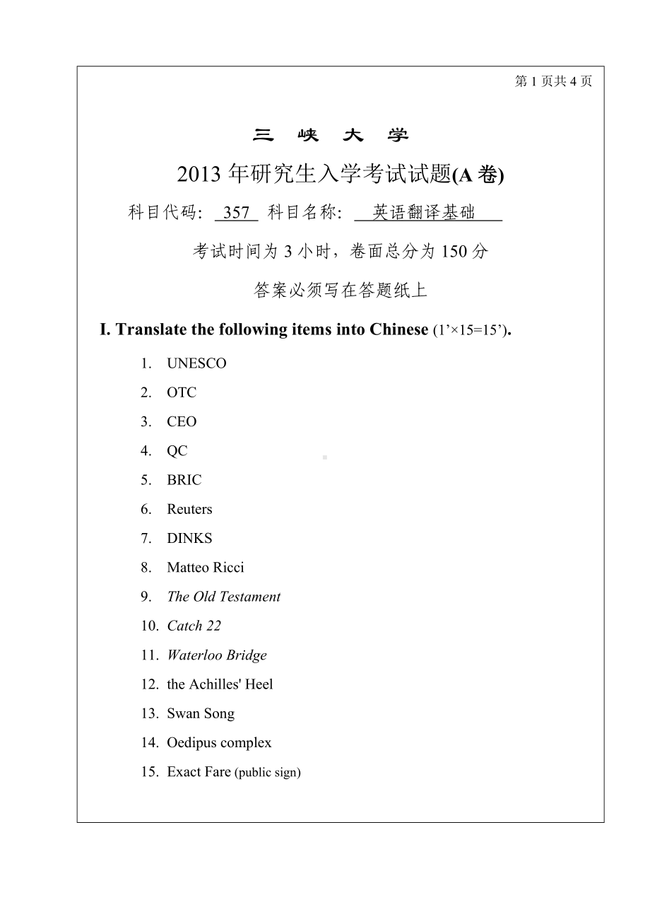 三峡大学考研专业课试题357英语翻译基础2013.doc_第1页