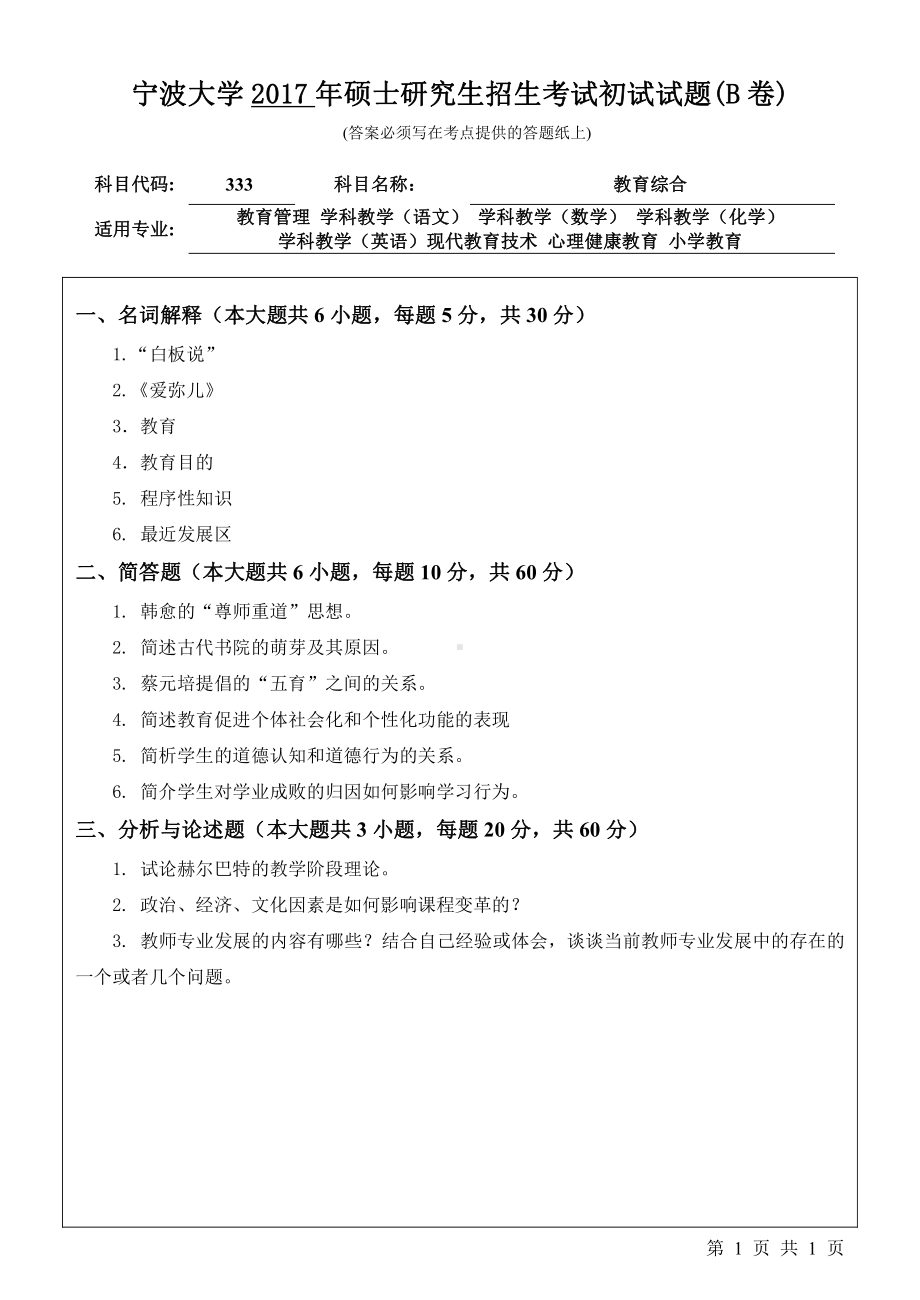 2017年宁波大学考研专业课试题333教育综合.pdf_第1页