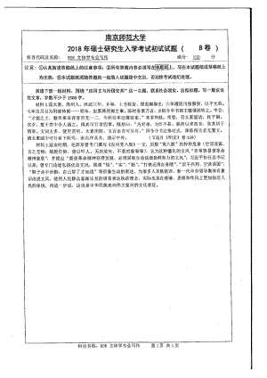 南京师范大学考研专业课试题808文体学专业写作2018.pdf