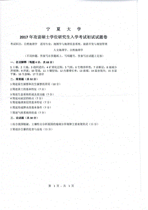 2017年宁夏大学考研专业课试题822自然地理学.pdf