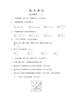 人教版一年级下册数学当堂小测第一单元《认识图形（二）》（含答案）.pptx