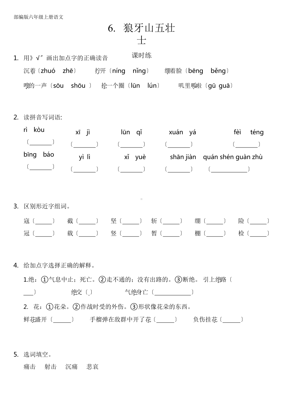 部编版六年级上册语文课时练第6课《狼牙山五壮士》三（附答案）.pptx_第1页