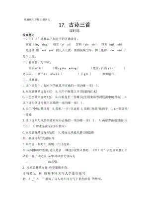 部编版三年级上册语文课时练第17课《古诗三首》03附参考答案.pptx