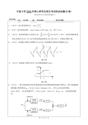 2020年宁波大学考研专业课试题912（信号与系统）.doc