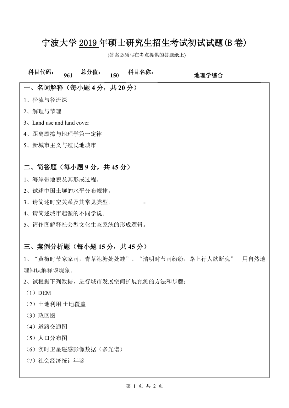 2019年宁波大学考研专业课试题961地理学综合（B卷）.doc_第1页