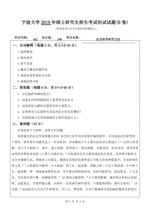 2019年宁波大学考研专业课试题622社会科学研究方法（B卷）.doc