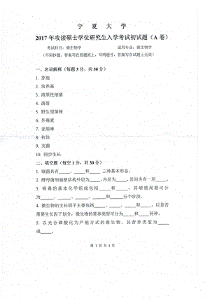 2017年宁夏大学考研专业课试题826微生物学.pdf