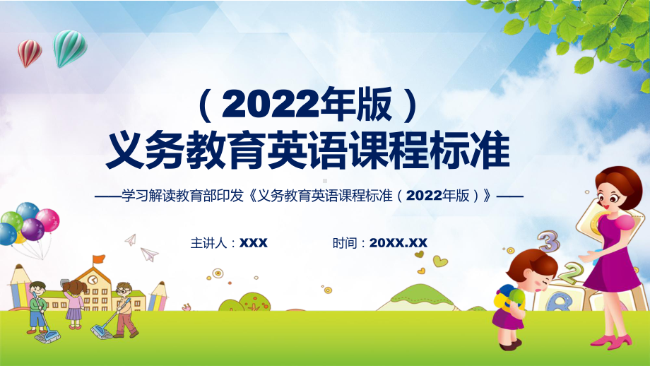 图文专题讲座英语新课标2022年版义务教育英语课程标准PPT课件.pptx_第1页