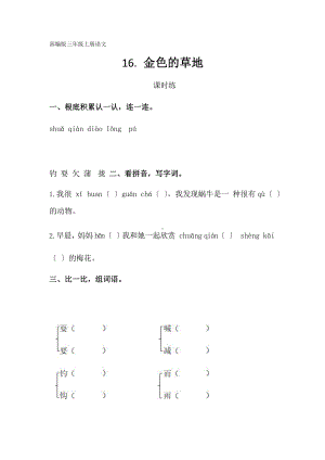 部编版三年级上册语文课时练第16课《金色的草地》01附参考答案.pptx