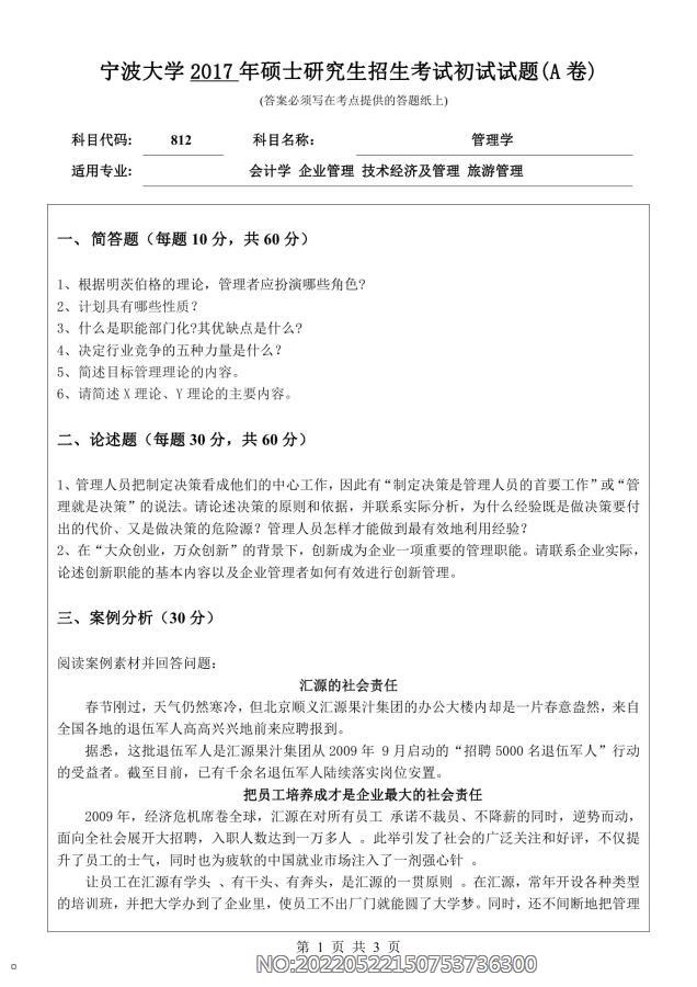 2017年宁波大学考研专业课试题812管理学0000.jpg