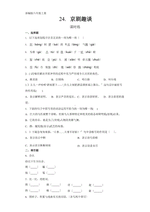 部编版六年级上册语文课时练第24课《京剧趣谈》一（附答案）.pptx