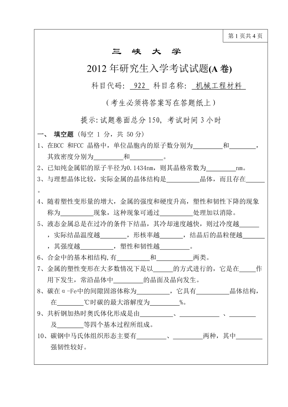 三峡大学考研专业课试题922机械工程材料2012.doc_第1页