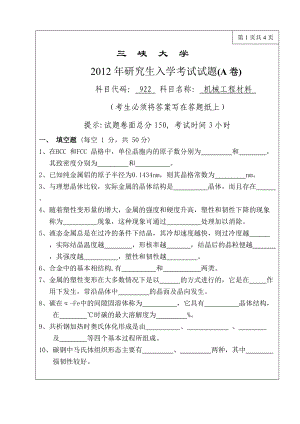 三峡大学考研专业课试题922机械工程材料2012.doc