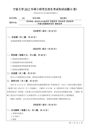 2017年宁波大学考研专业课试题621综合课1 .pdf