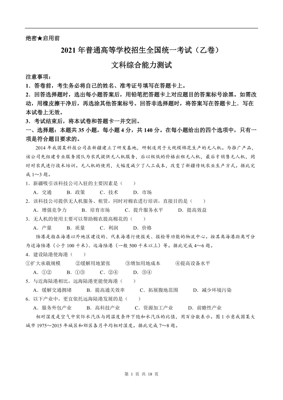 2021年全国乙卷文科综合高考真题文档精编版（含答案）.docx_第1页