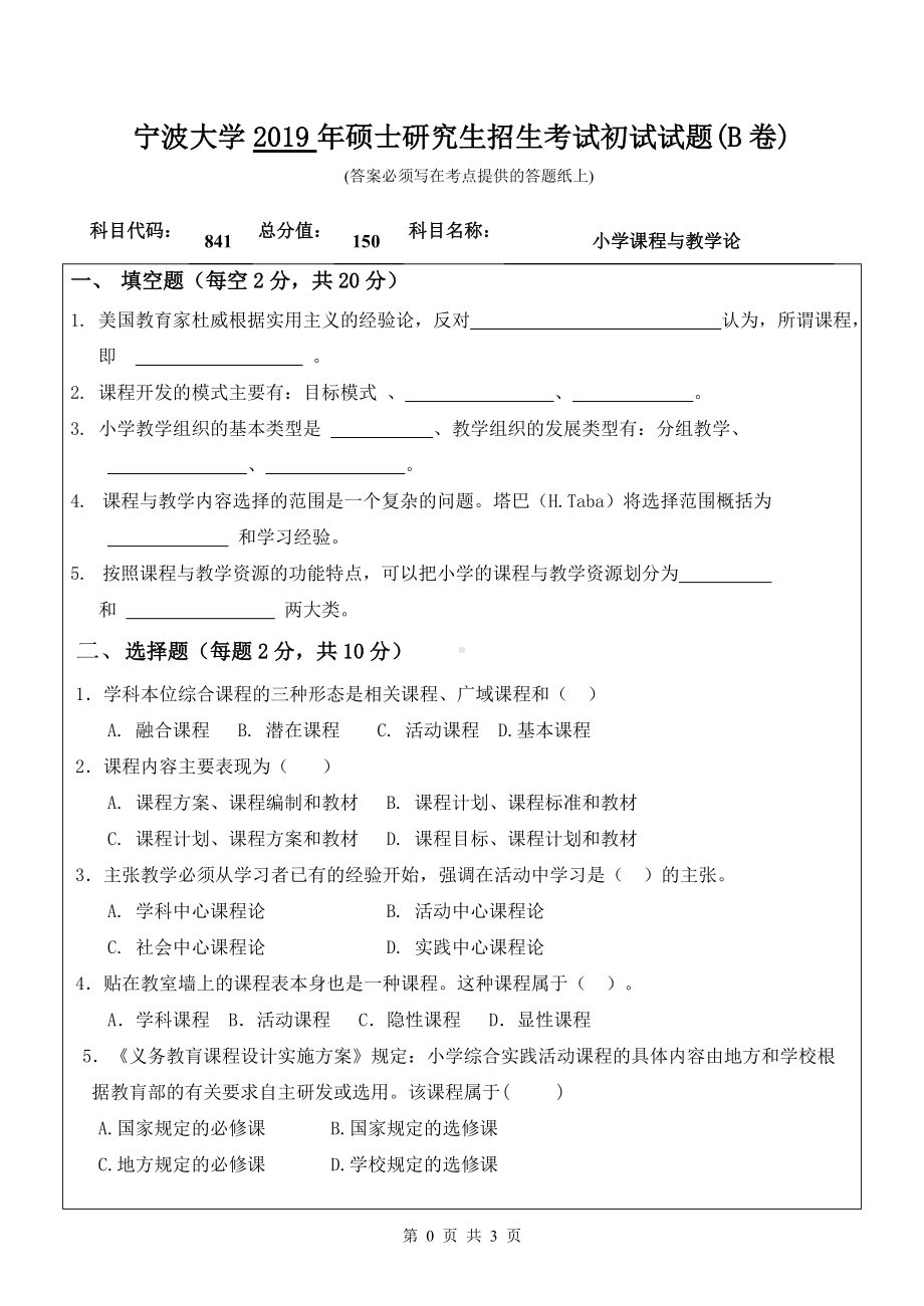 2019年宁波大学考研专业课试题841小学课程与教学论（B卷）.doc_第1页