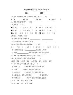 六年级上册语文第五单元复习《单元测试》四.docx