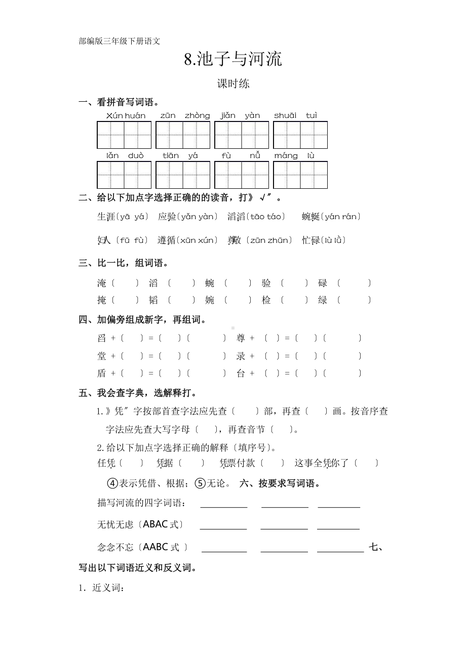 部编版三年级下册语文课时练第8课《池子与河流》含答案(2).pptx_第1页