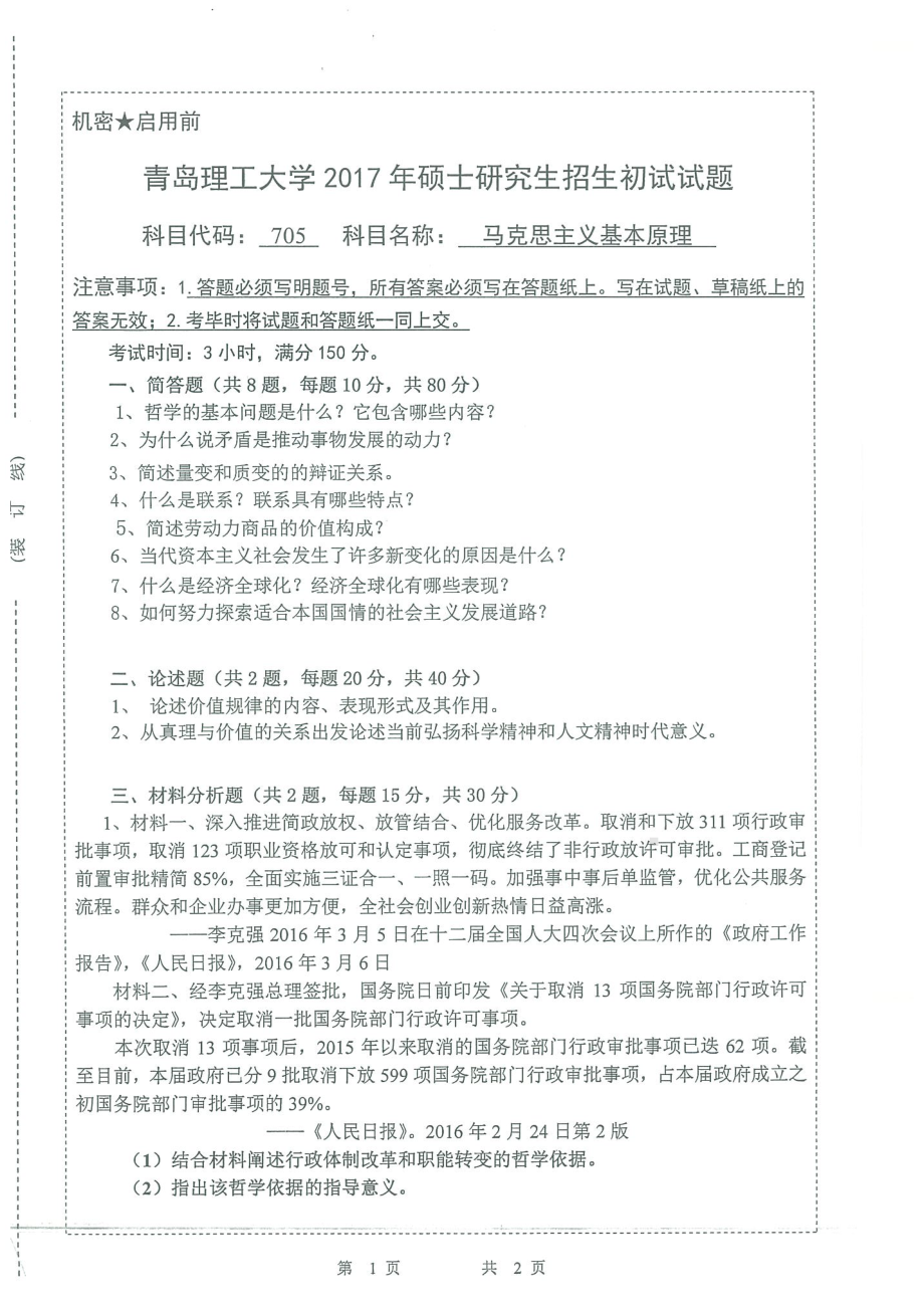 2017年青岛理工大学考研专业课试题705马克思主义基本原理.pdf_第1页