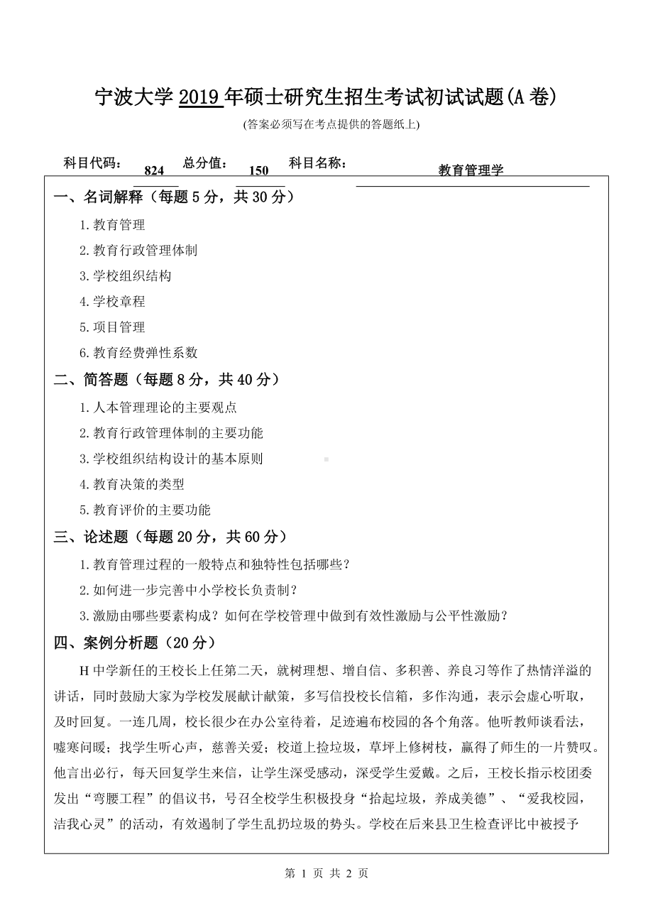 2019年宁波大学考研专业课试题824教育管理学（A卷）.doc_第1页