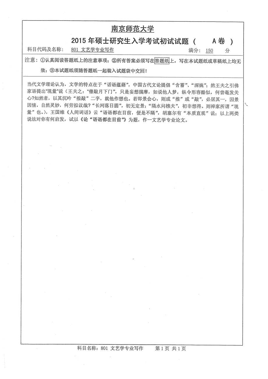 南京师范大学考研专业课试题801文艺专业写作2015.pdf_第1页