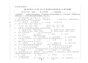 2016年青岛理工大学考研专业课试题803.pdf