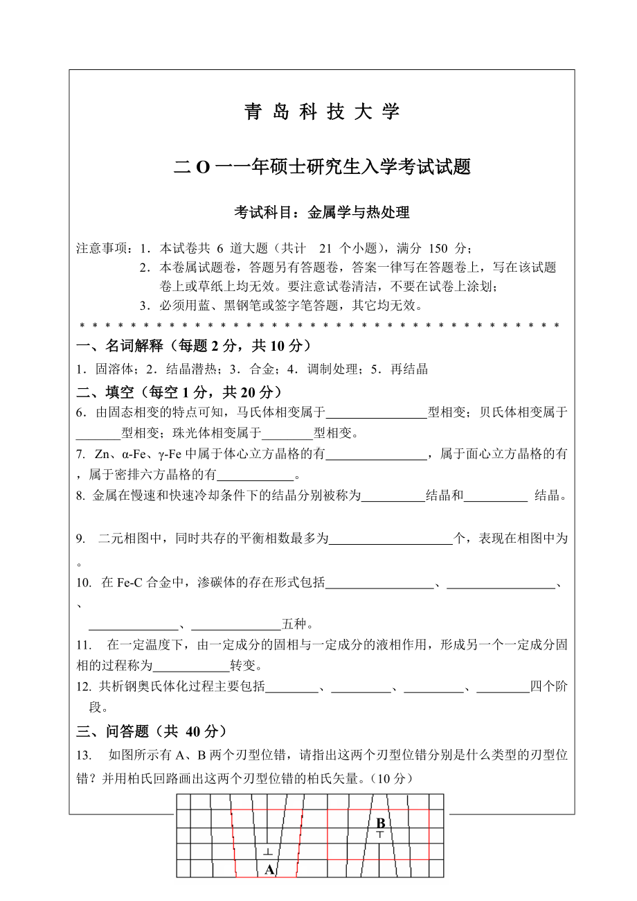 2011年青岛科技大学考研专业课试题2011金属学与热处理.doc_第1页