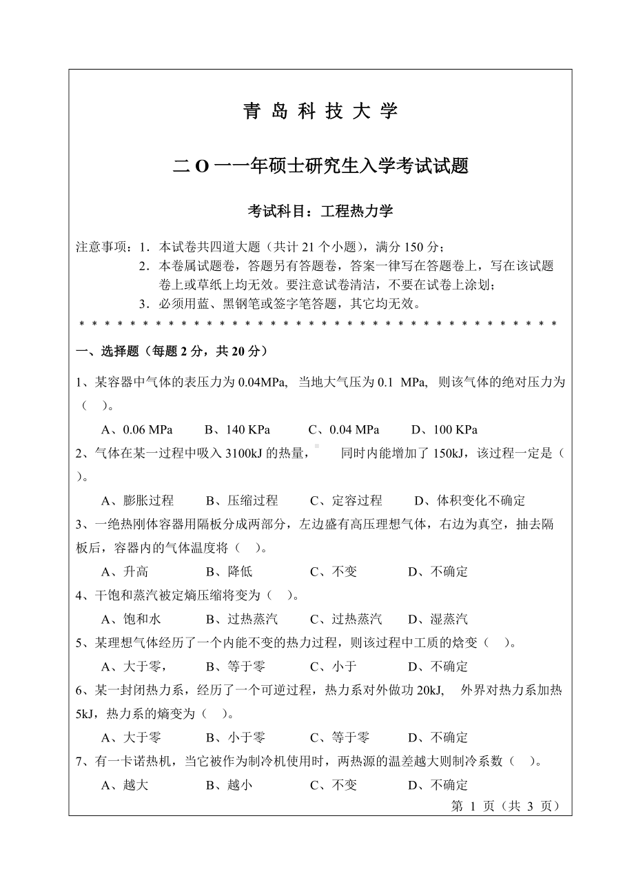 2011年青岛科技大学考研专业课试题2011工程热力学.doc_第1页