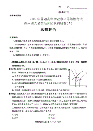 2022年普通高中学业水平等级性考试湖南四大名校名师团队猜题卷（A）政治试题.pdf