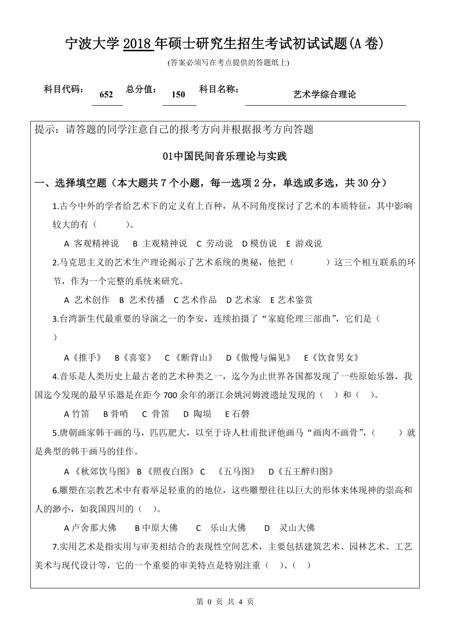 2018年宁波大学考研专业课试题652艺术学综合理论 .doc_第1页