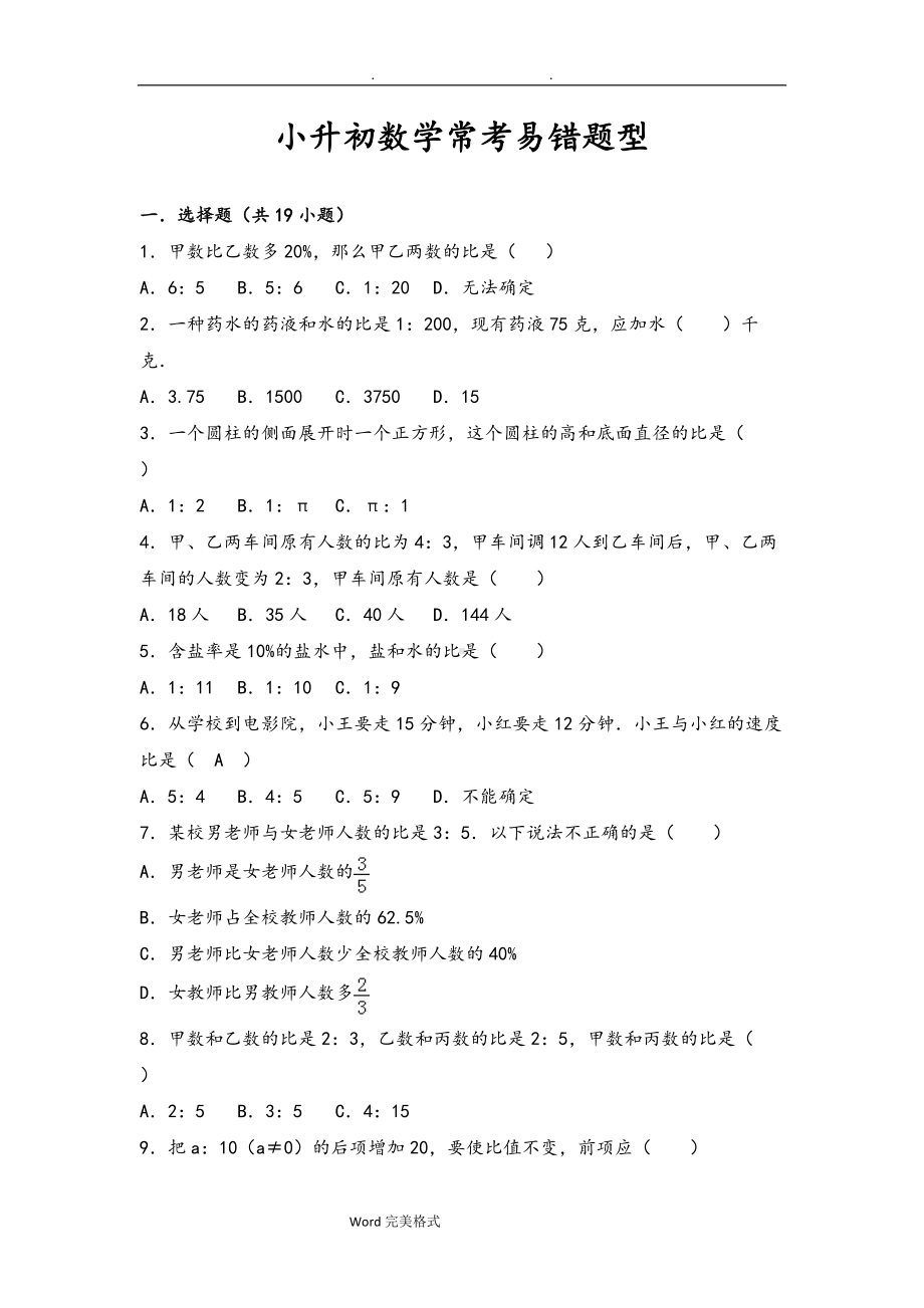 小学六年级数学小升初常考易错题题型.doc_第1页