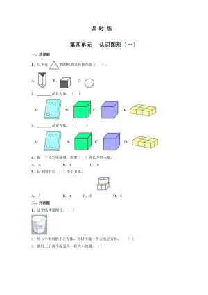 人教版一年级上册数学《第四单元 认识图形（一）》当堂训练01（含答案）.pptx