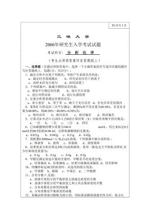 三峡大学考研专业课试题分析化学2006.doc