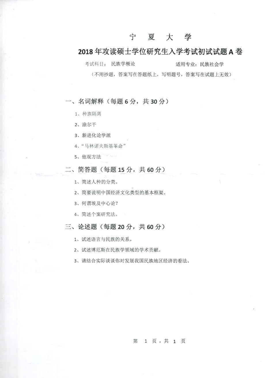 2018年宁夏大学考研专业课试题846民族学概论.pdf_第1页