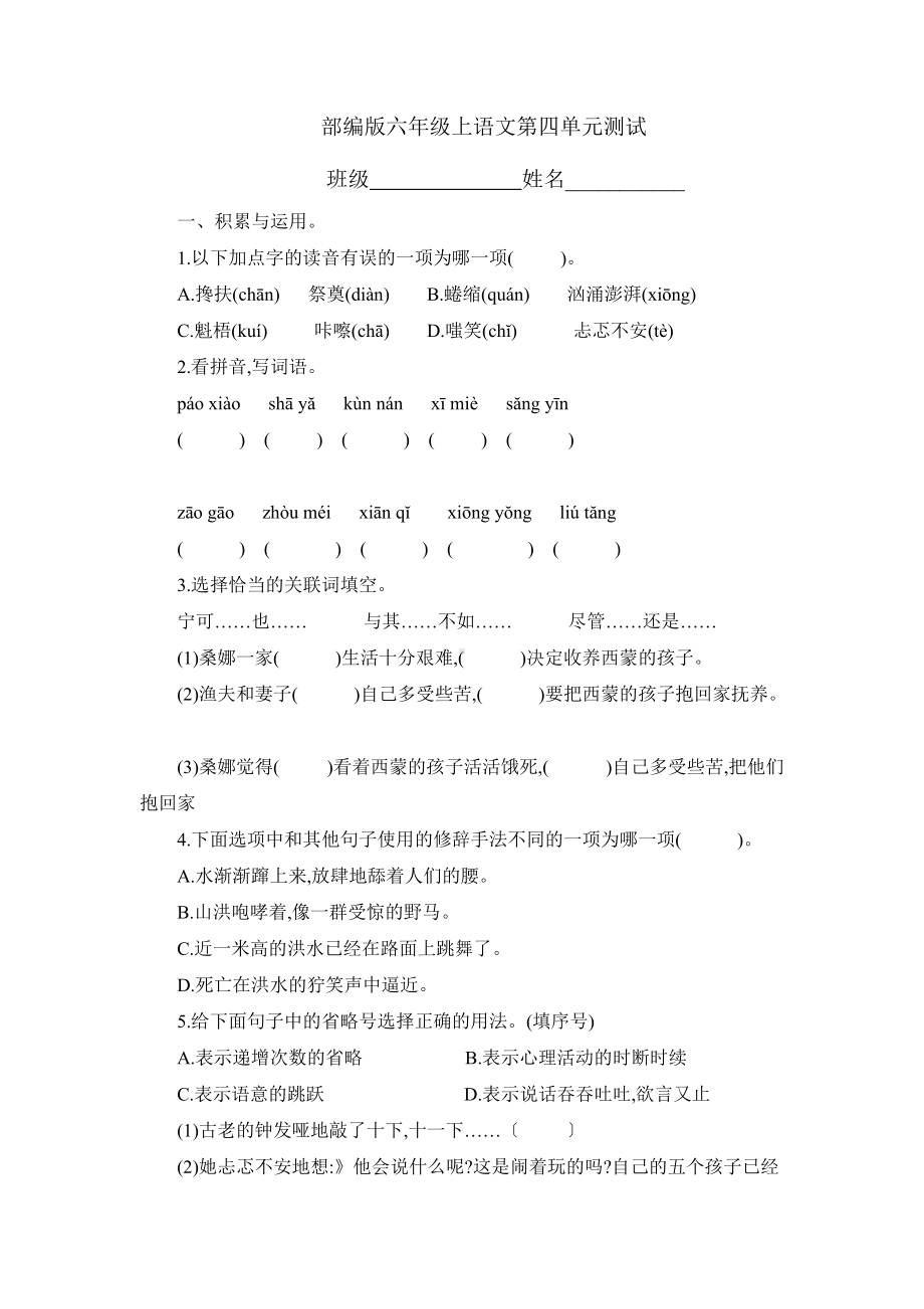 六年级上册语文第四单元复习《单元测试》三.docx_第1页