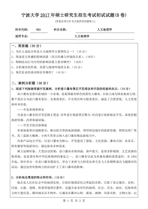 2017年宁波大学考研专业课试题921人文地理学.pdf