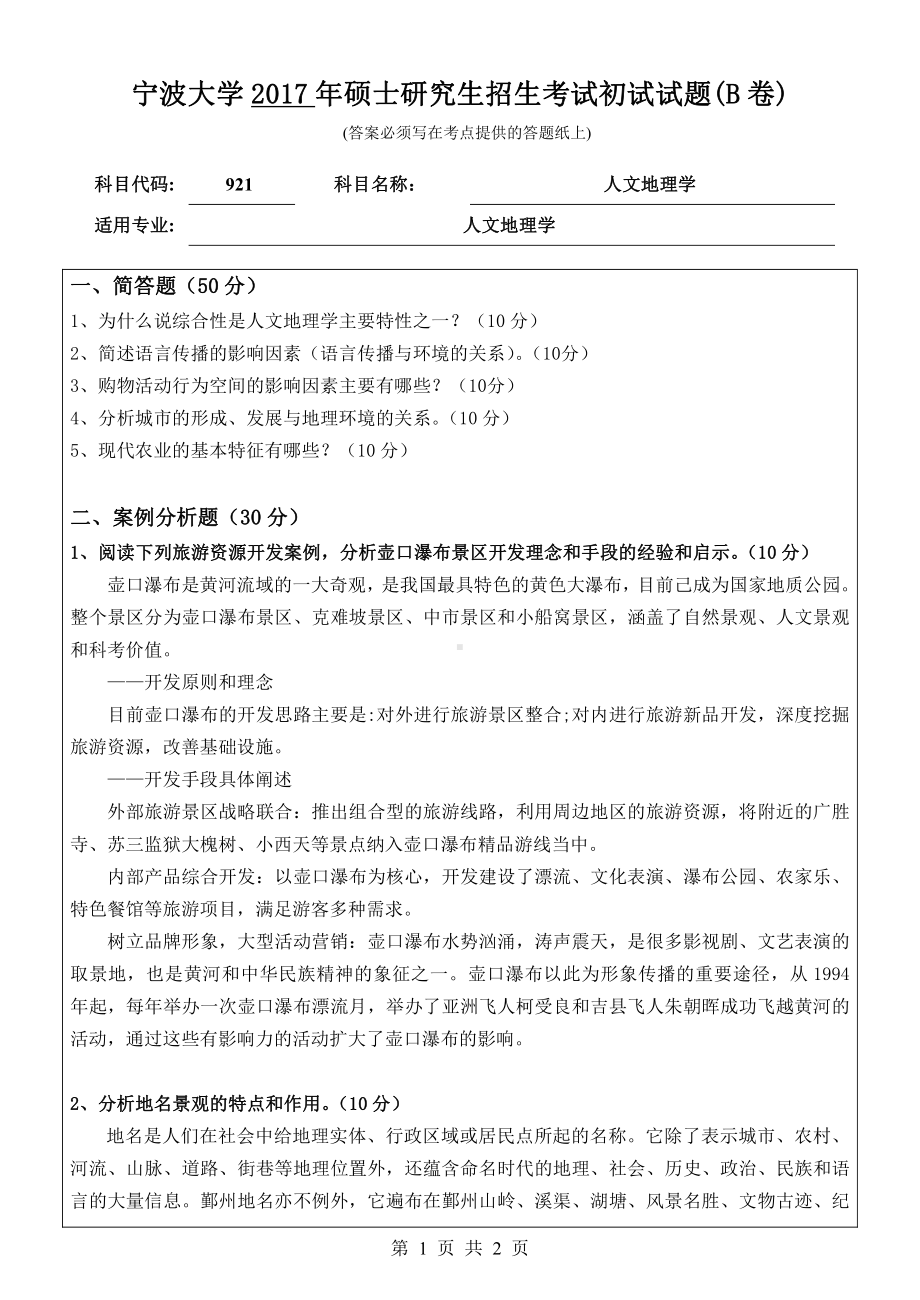 2017年宁波大学考研专业课试题921人文地理学.pdf_第1页